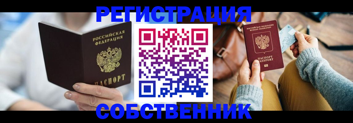 купить прописку в Куртамыше